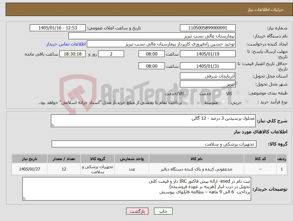 نیاز کالا-محلول پرسیدین 3 درصد - 12 گالن