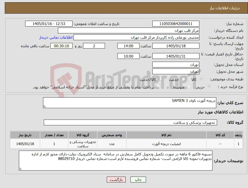 نیاز کالا-دریچه آئورت تاوی SAPIEN 3