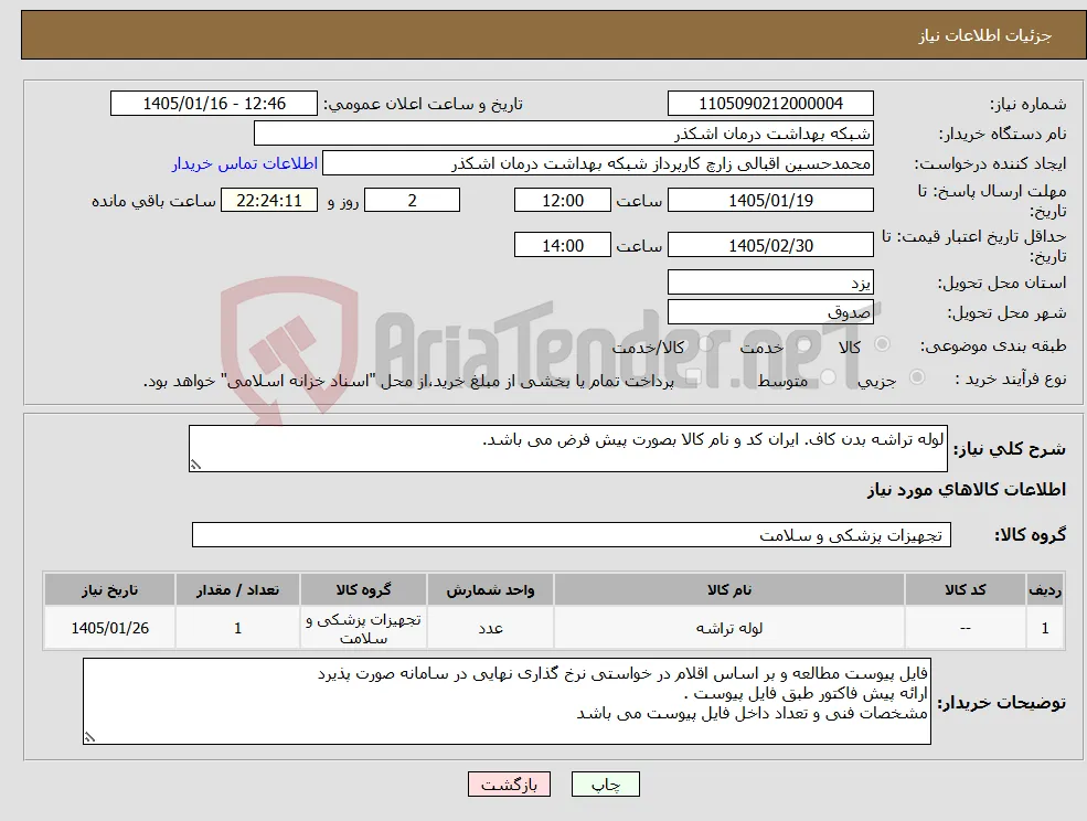 نیاز کالا-لوله تراشه بدن کاف. ایران کد و نام کالا بصورت پیش فرض می باشد.
