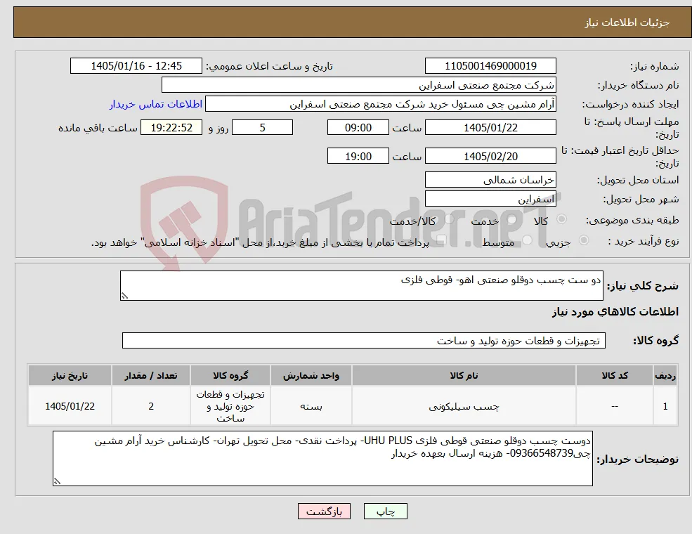 نیاز کالا-دو ست چسب دوقلو صنعتی اهو- قوطی فلزی 