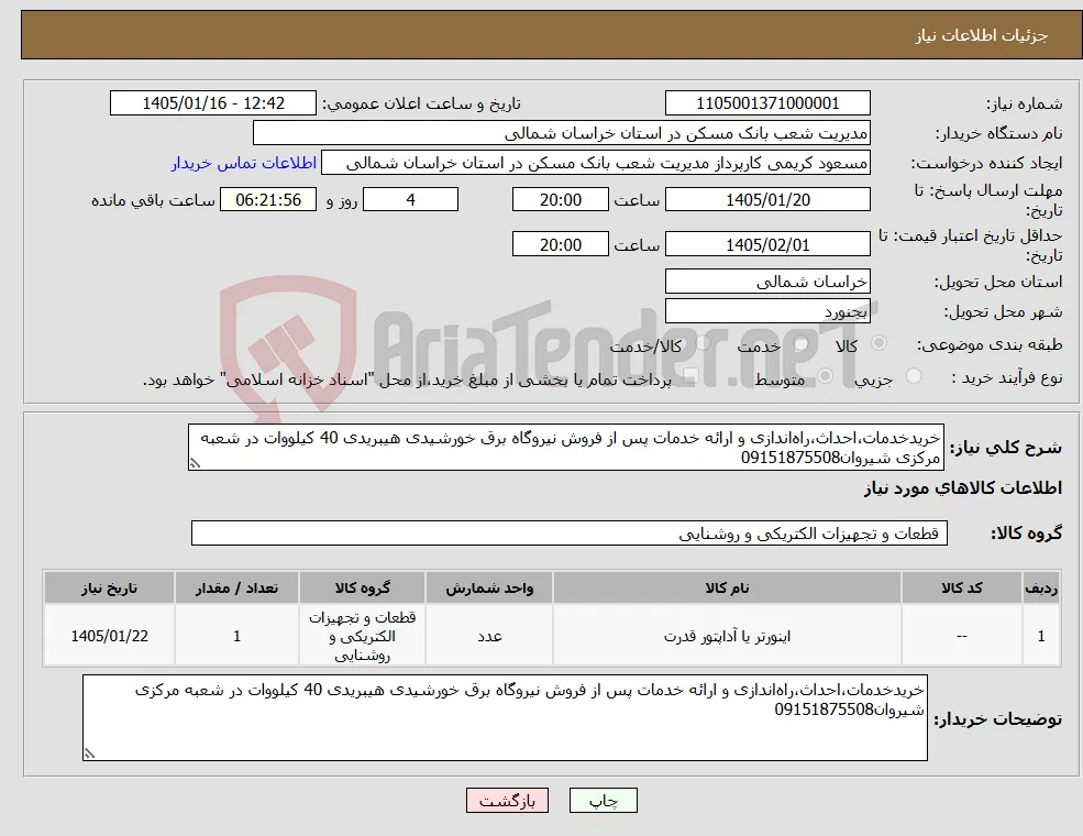 نیاز کالا-خریدخدمات،احداث،راه‌اندازی و ارائه خدمات پس از فروش نیروگاه برق خورشیدی هیبریدی 40 کیلووات در شعبه مرکزی شیروان09151875508