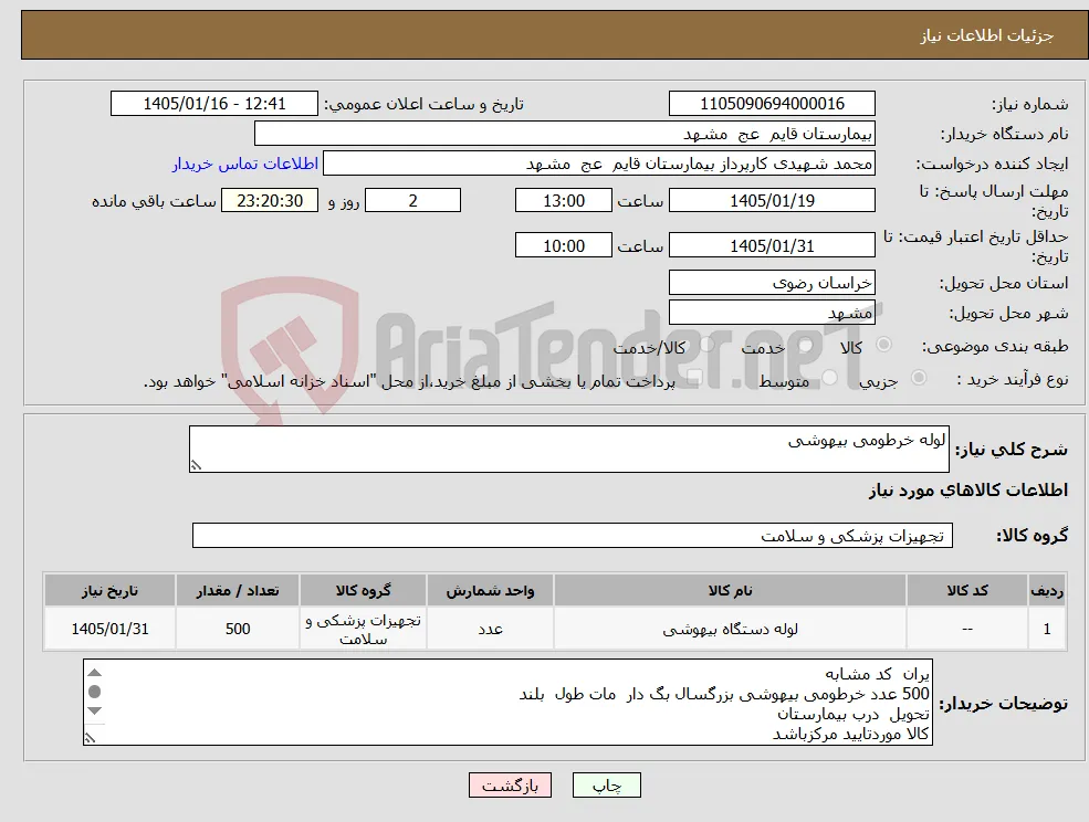 نیاز کالا-لوله خرطومی بیهوشی