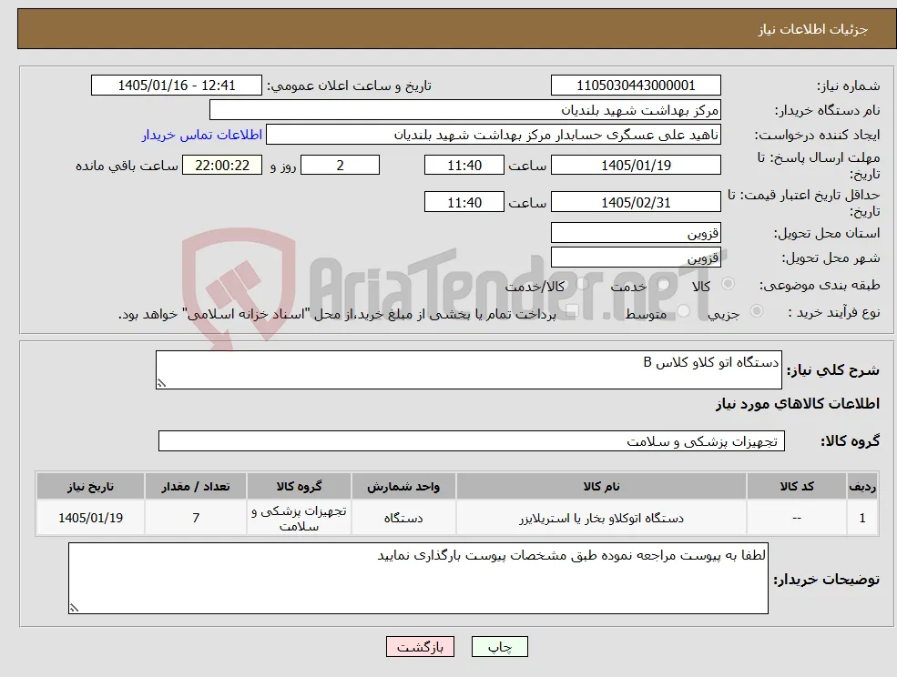 نیاز کالا-دستگاه اتو کلاو کلاس B