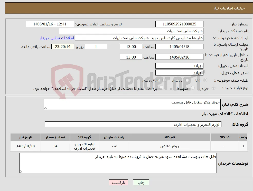 نیاز کالا-جوهر پلاتر مطابق فایل پیوست 