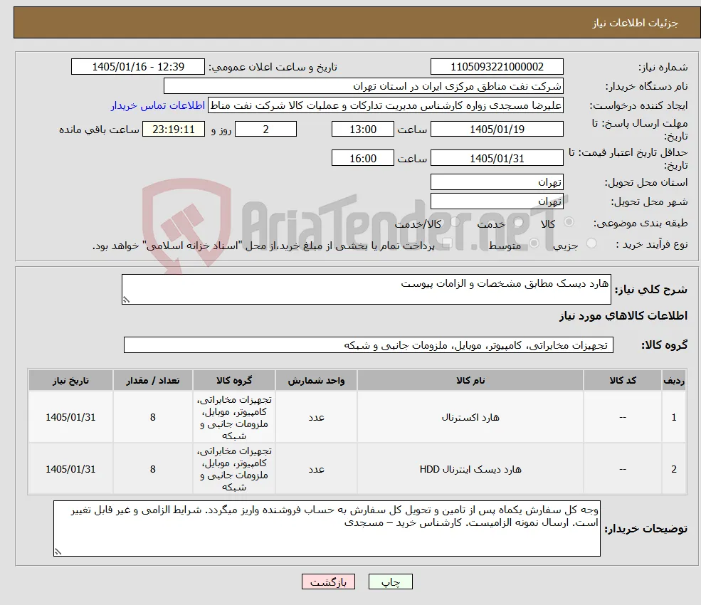نیاز کالا-هارد دیسک مطابق مشخصات و الزامات پیوست