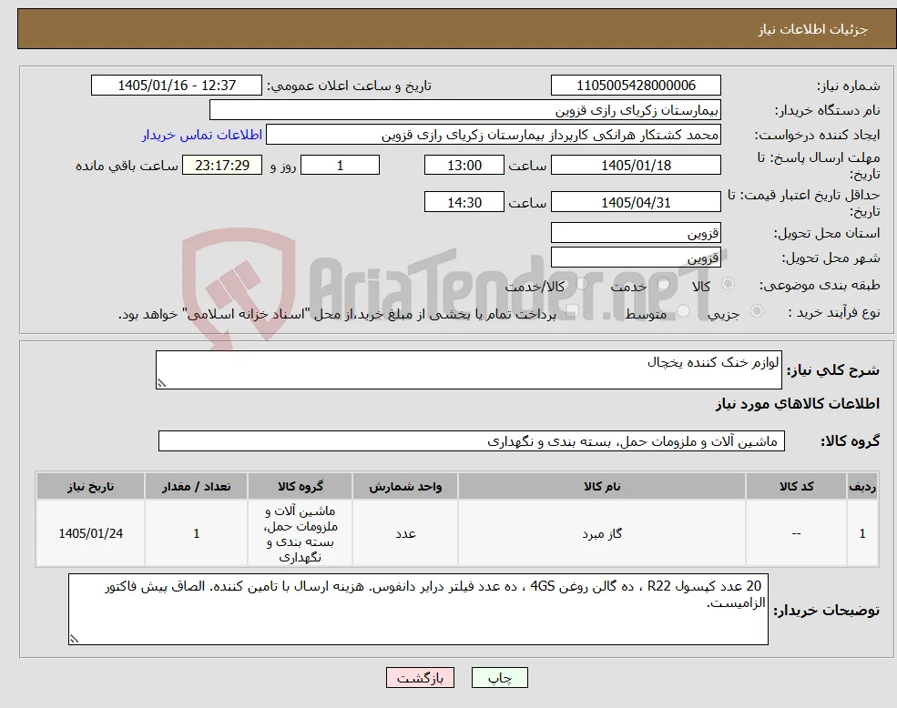 نیاز کالا-لوازم خنک کننده یخچال