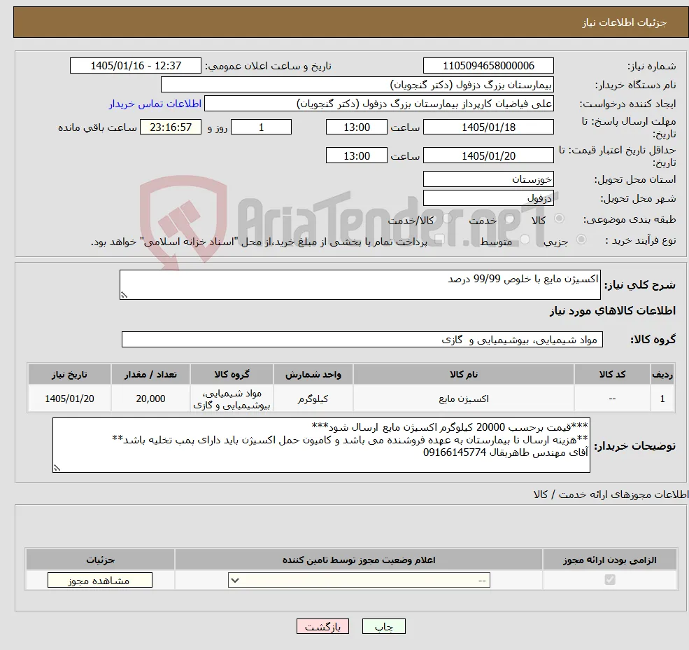 نیاز کالا-اکسیژن مایع با خلوص 99/99 درصد