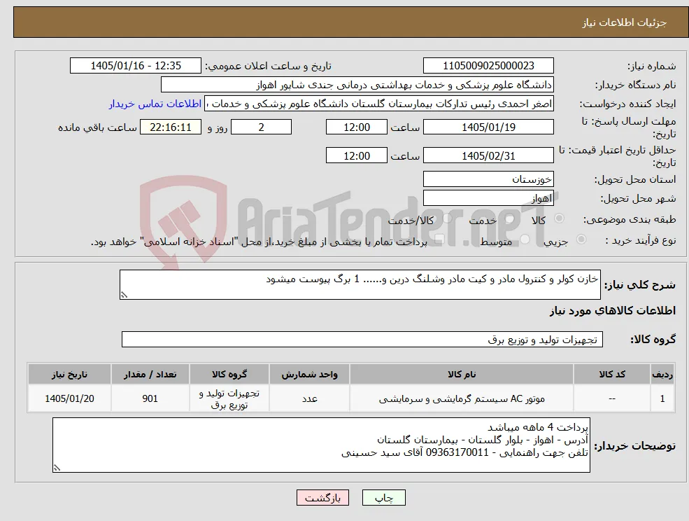 نیاز کالا-خازن کولر و کنترول مادر و کیت مادر وشلنگ درین و...... 1 برگ پیوست میشود 