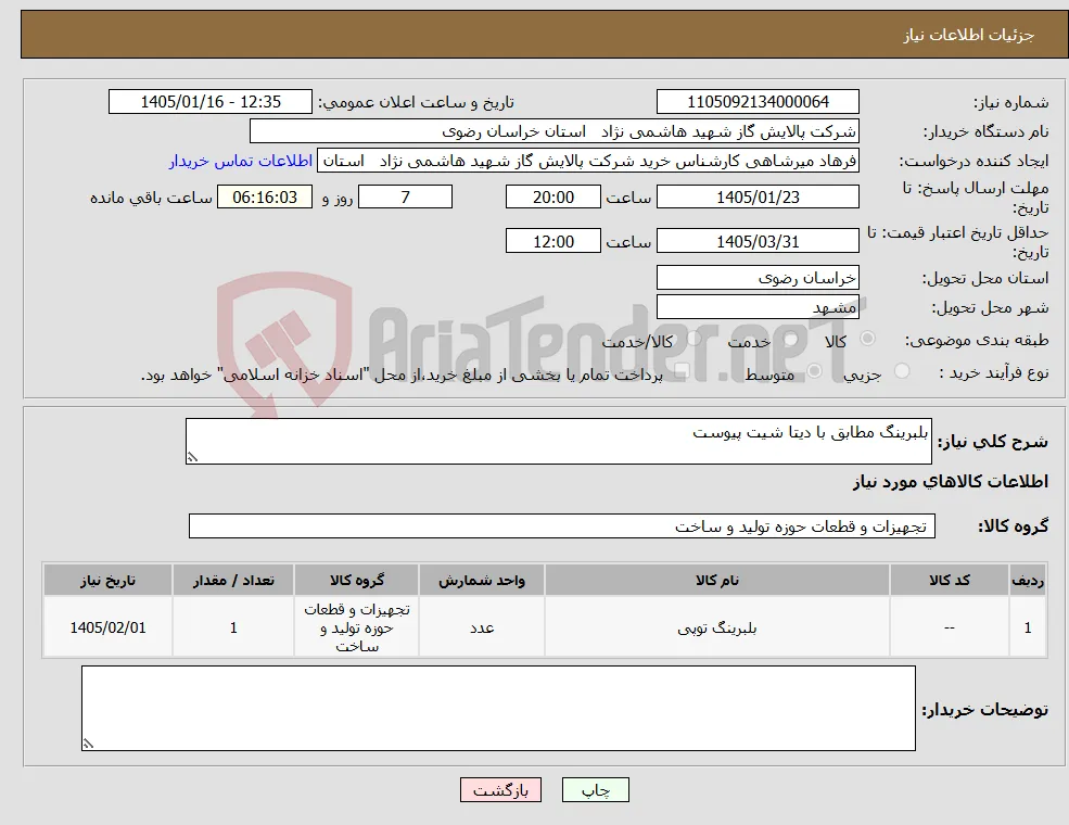 نیاز کالا-بلبرینگ مطابق با دیتا شیت پیوست 