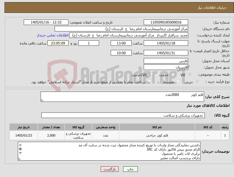 نیاز کالا-قلم کوتر 2000عدد