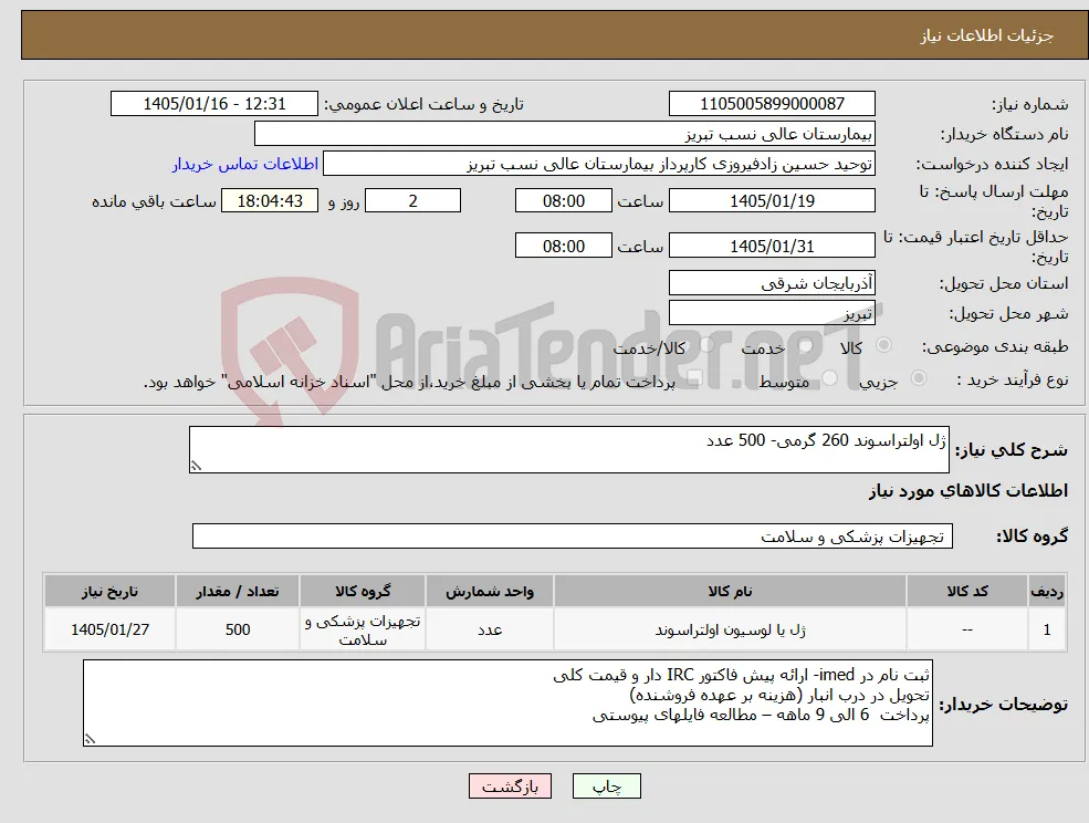 نیاز کالا-ژل اولتراسوند 260 گرمی- 500 عدد