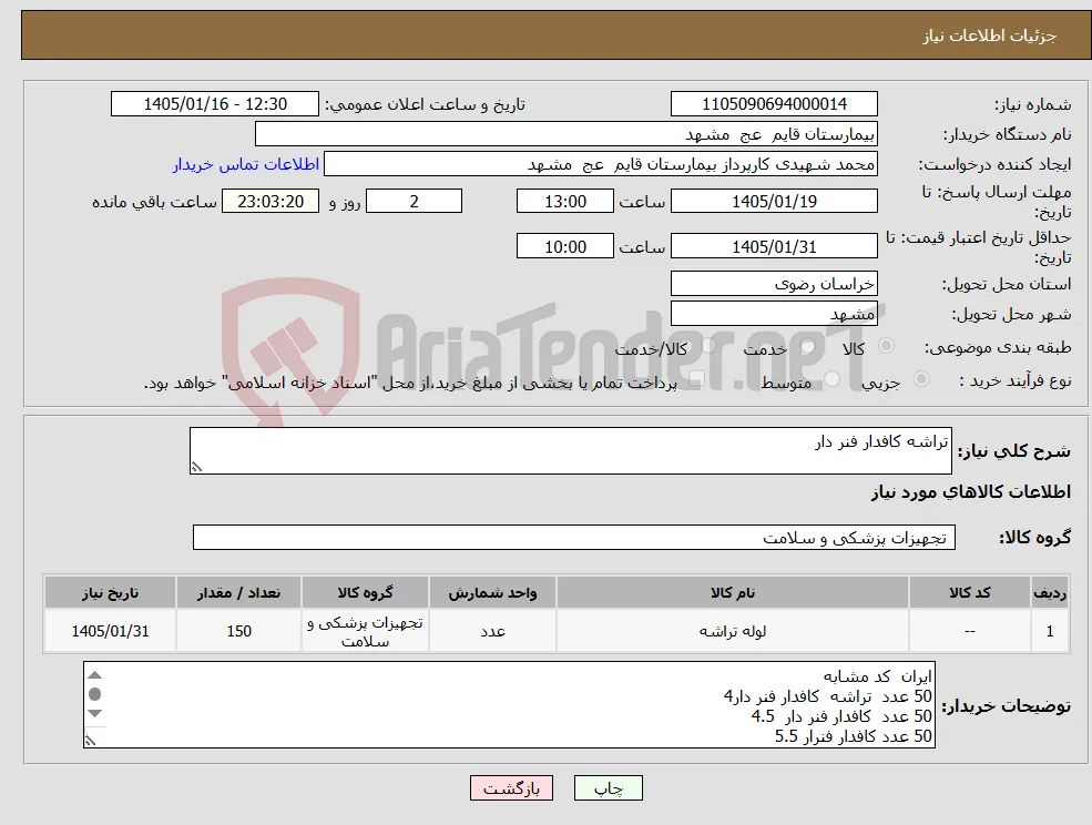 نیاز کالا-تراشه کافدار فنر دار 