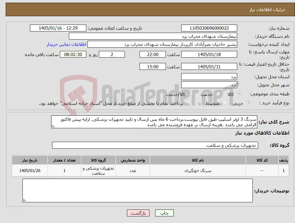 نیاز کالا-سرنگ 3 لوئر اسلیپ طبق فایل پیوست.پرداخت 6 ماه پس ارسال و تایید تجهیزات پزشکی. ارایه پیش فاکتور الزامی می باشد .هزینه ارسال بر عهده فروشنده می باشد
