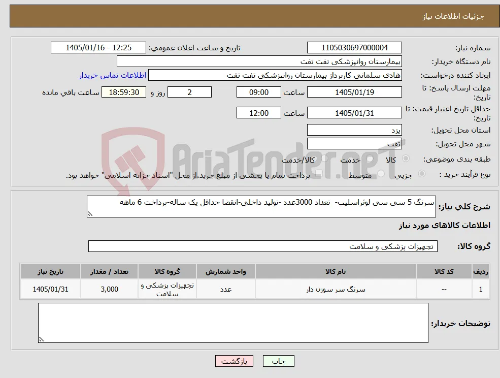 نیاز کالا-سرنگ 5 سی سی لوئراسلیپ- تعداد 3000عدد -تولید داخلی-انقضا حداقل یک ساله-پرداخت 6 ماهه