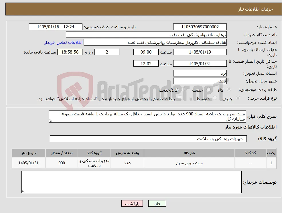 نیاز کالا-ست سرم تحت جاذبه- تعداد 900 عدد -تولید داخلی-انقضا حداقل یک ساله-پرداخت 1 ماهه-قیمت مصوبه سامانه کل