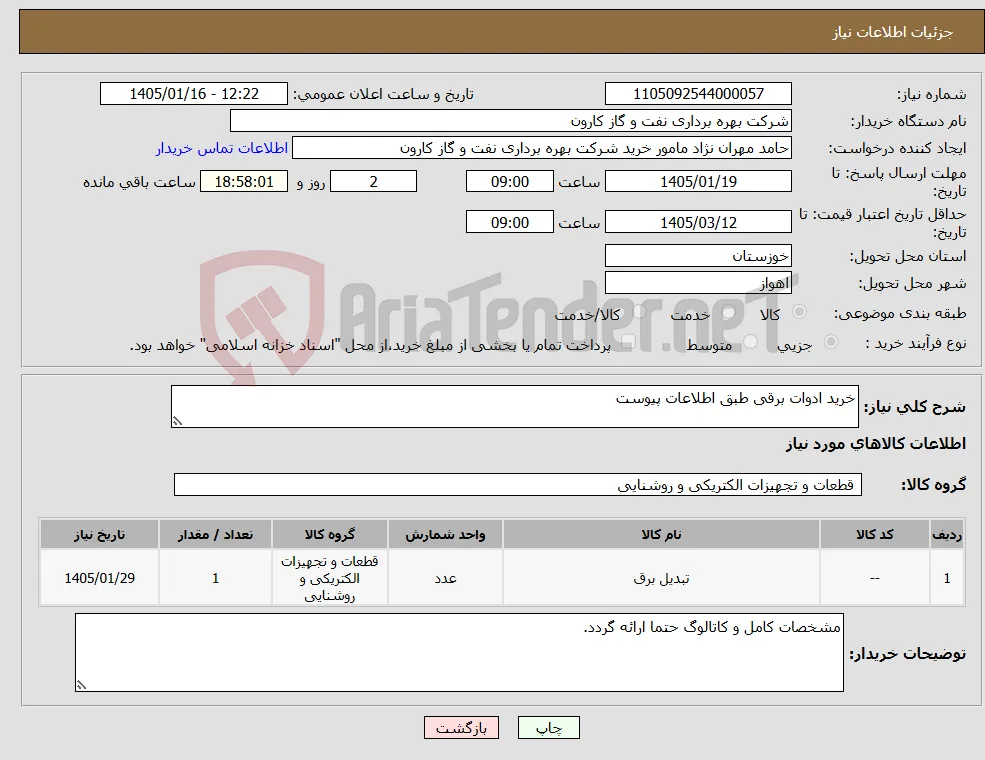 نیاز کالا-خرید ادوات برقی طبق اطلاعات پیوست