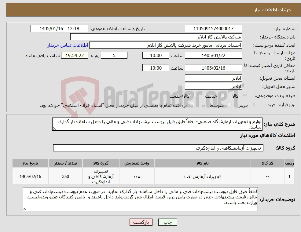 نیاز کالا-لوازم و تجهیزات آزمایشگاه صنعتی- لطفاً طبق فایل پیوست پیشنهادات فنی و مالی را داخل سامانه بار گذاری نمایید. 