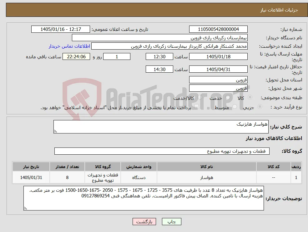 نیاز کالا-هواساز هایژنیک