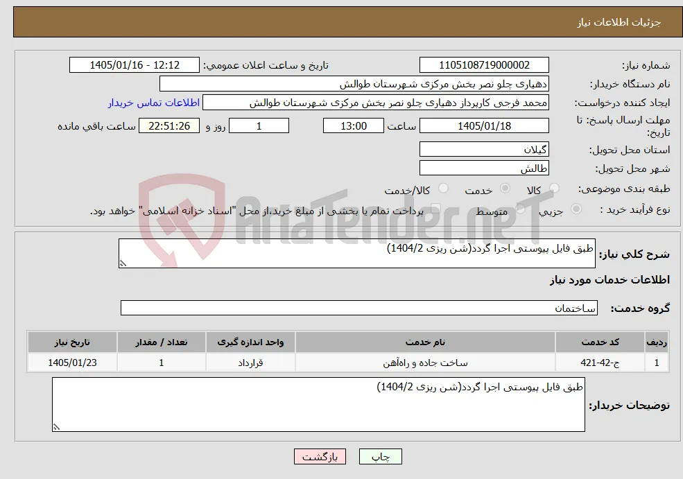 نیاز خدمات-طبق فایل پیوستی اجرا گردد(شن ریزی 1404/2)