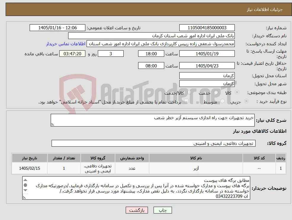 نیاز کالا-خرید تجهیزات جهت راه اندازی سیستم آژیر خطر شعب