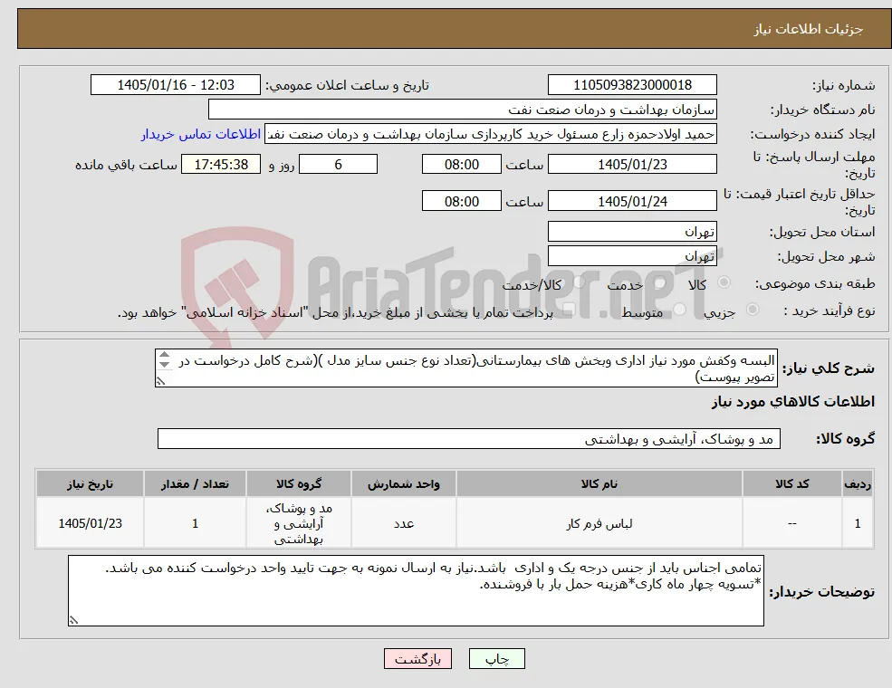 نیاز کالا-البسه وکفش مورد نیاز اداری وبخش های بیمارستانی(تعداد نوع جنس سایز مدل )(شرح کامل درخواست در تصویر پیوست) توضیحات مهم دقت بفرمایید 