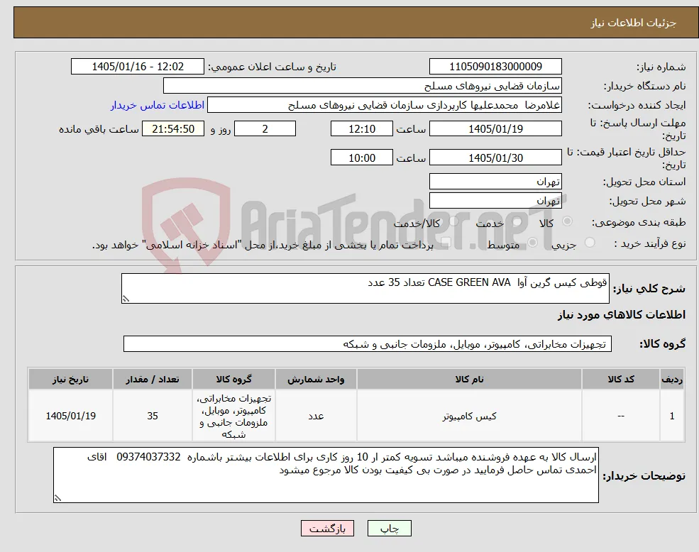 نیاز کالا-قوطی کیس گرین آوا CASE GREEN AVA تعداد 35 عدد