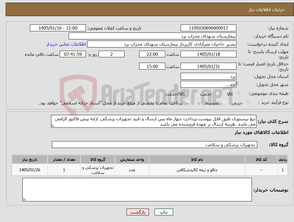 نیاز کالا-تیغ بیستوری طبق فایل پیوست.پرداخت چهار ماه پس ارسال و تایید تجهیزات پزشکی. ارایه پیش فاکتور الزامی می باشد .هزینه ارسال بر عهده فروشنده می باشد