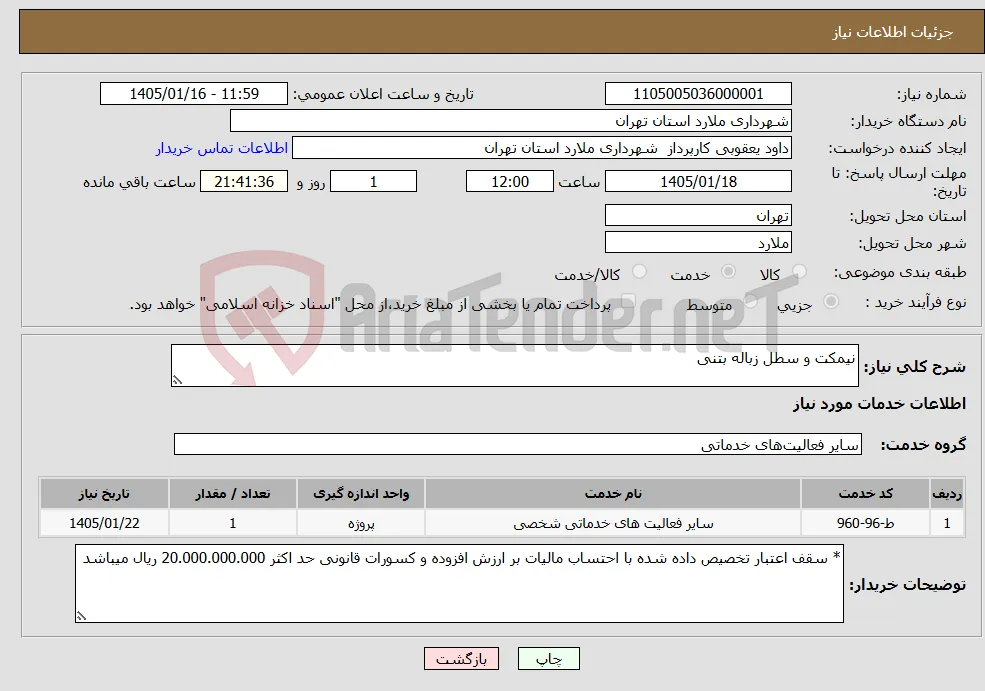 نیاز خدمات-نیمکت و سطل زباله بتنی