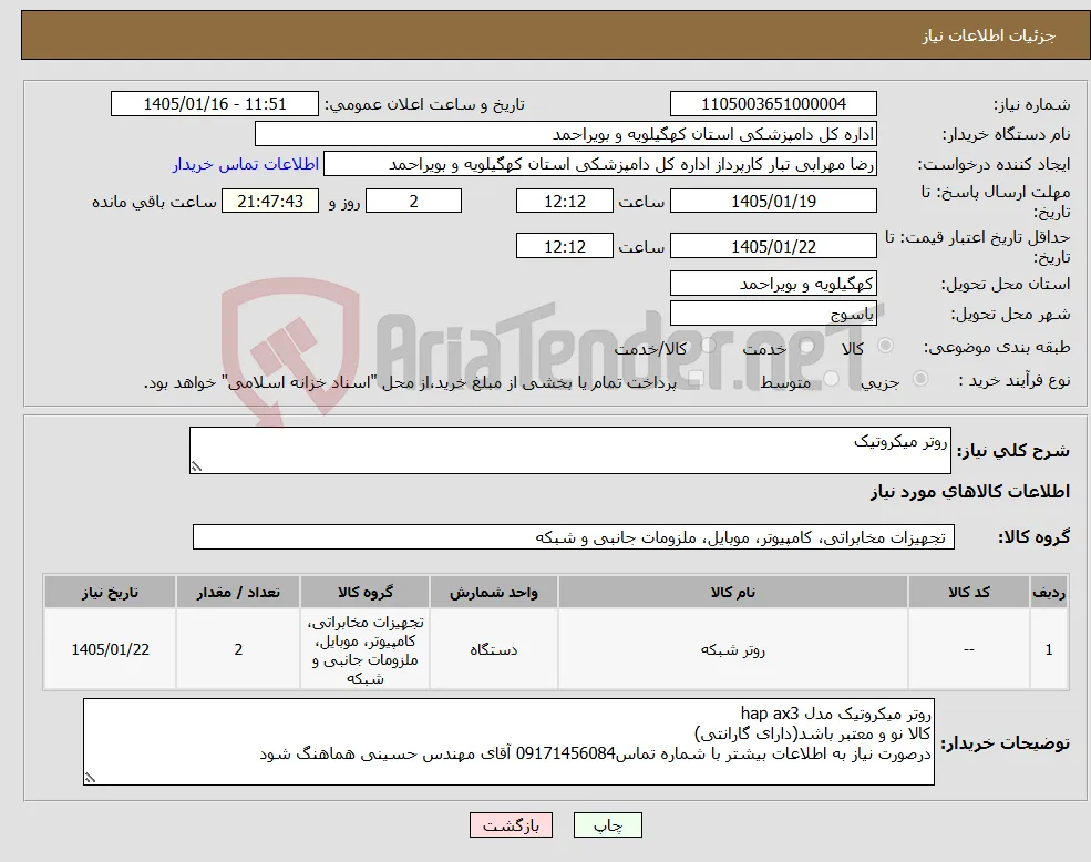 نیاز کالا-روتر میکروتیک