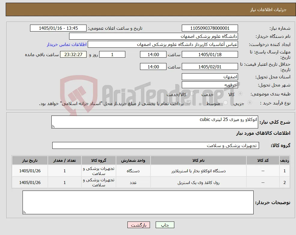 نیاز کالا-اتوکلاو رو میزی 25 لیتری cubic