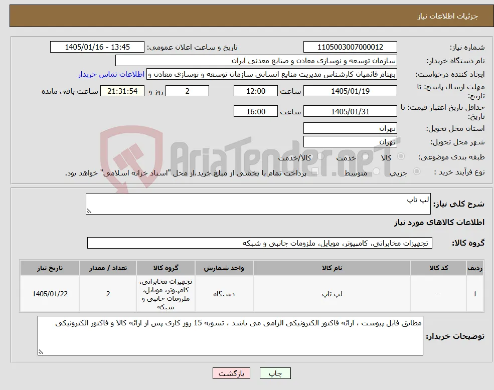 نیاز کالا-لپ تاپ 