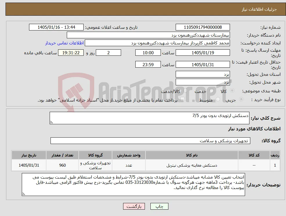 نیاز کالا-دستکش ارتوپدی بدون پودر 7/5
