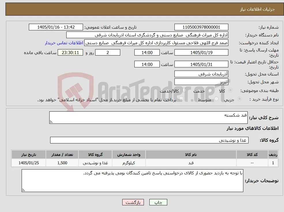 نیاز کالا-قند شکسته