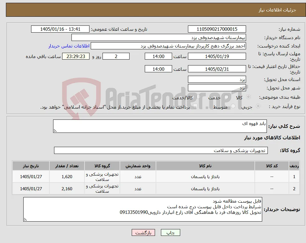 نیاز کالا-باند قهوه ای