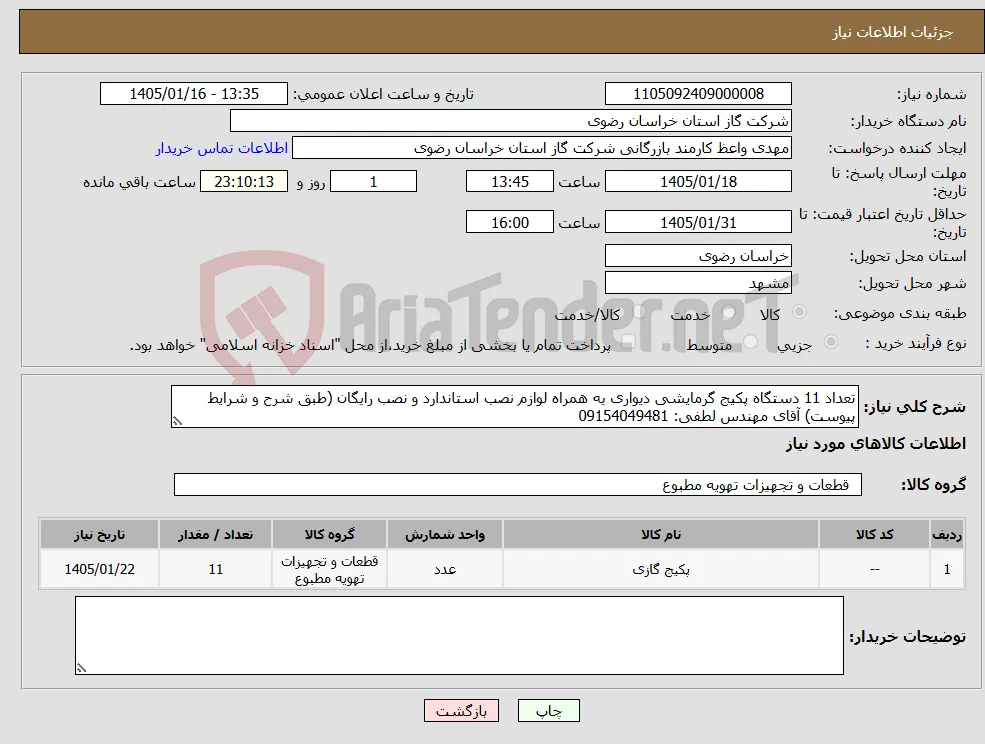 نیاز کالا-تعداد 11 دستگاه پکیج گرمایشی دیواری یه همراه لوازم نصب استاندارد و نصب رایگان (طبق شرح و شرایط پیوست) آقای مهندس لطفی: 09154049481