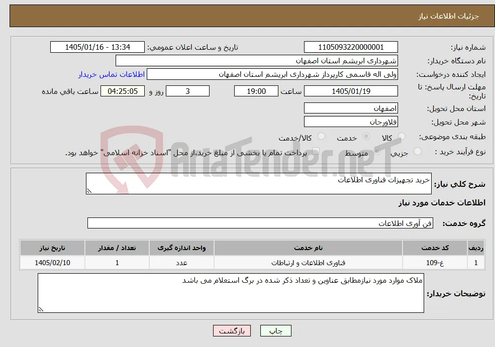 نیاز خدمات-خرید تجهیزات فناوری اطلاعات 