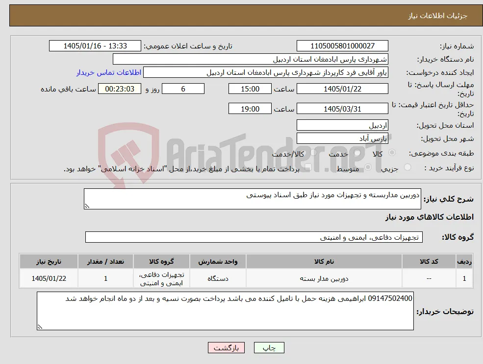 نیاز کالا-دوربین مداربسته و تجهیزات مورد نیاز طبق اسناد پیوستی