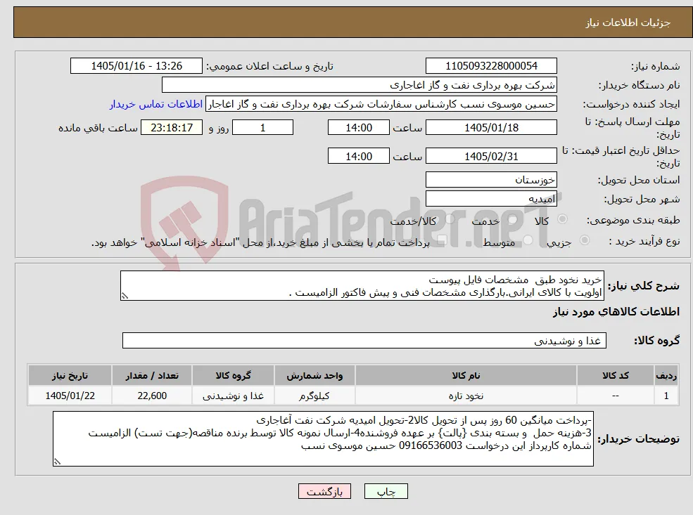 نیاز کالا-خرید نخود طبق مشخصات فایل پیوست اولویت با کالای ایرانی.بارگذاری مشخصات فنی و پیش فاکتور الزامیست . 