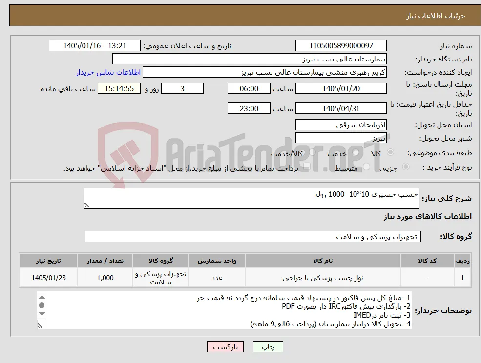 نیاز کالا-چسب حسیری 10*10 1000 رول