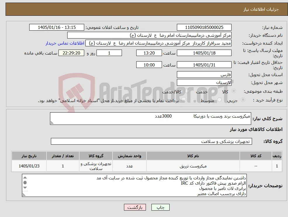نیاز کالا-میکروست برند وبست یا دورنیکا 3000عدد
