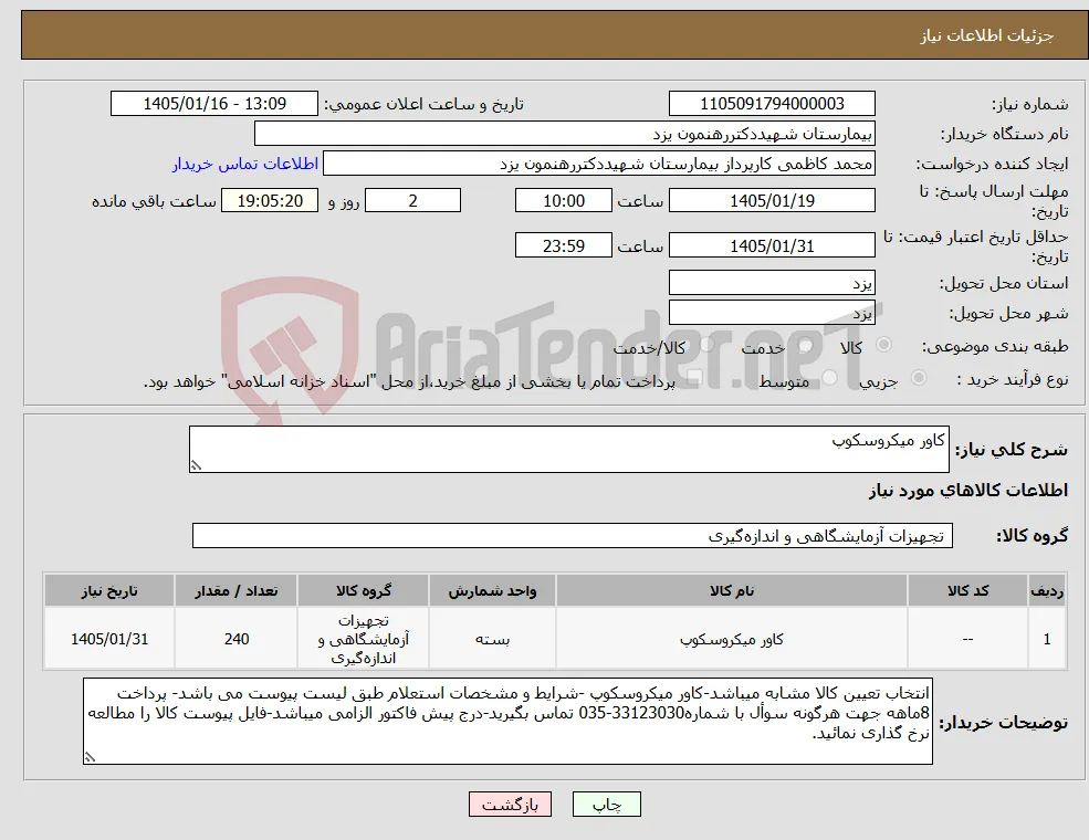 نیاز کالا-کاور میکروسکوپ