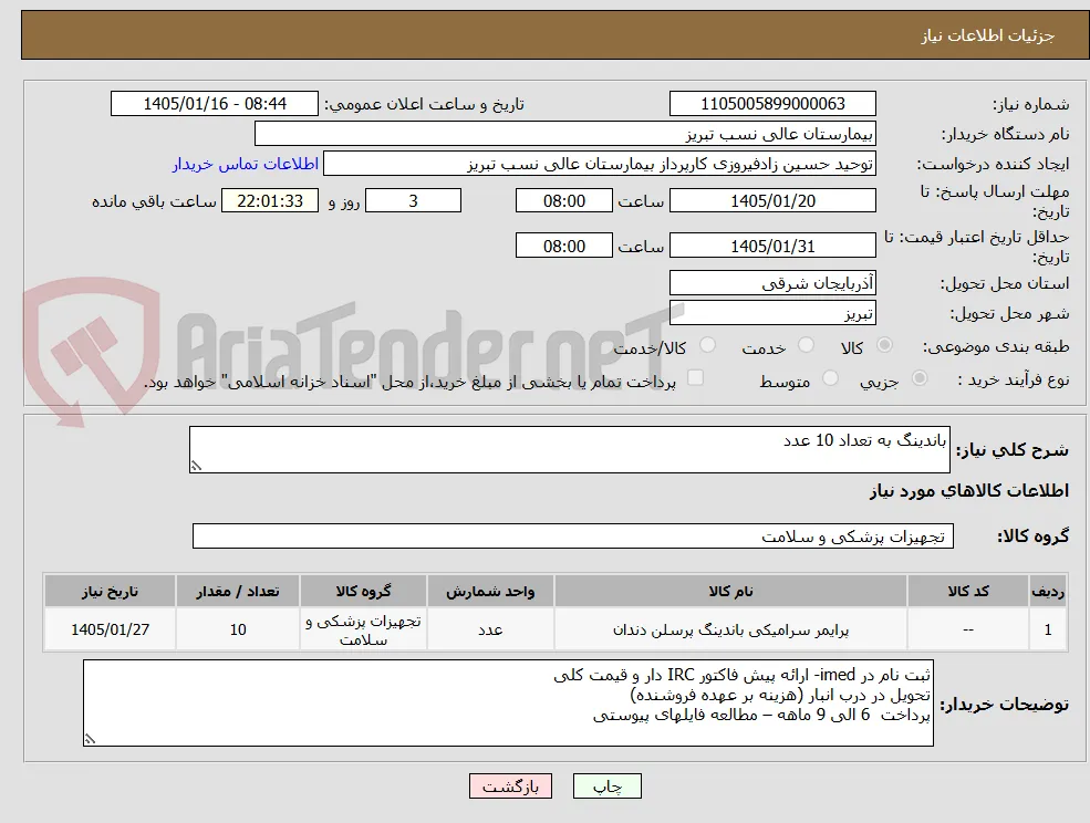 باندینگ به تعداد 10 عدد
