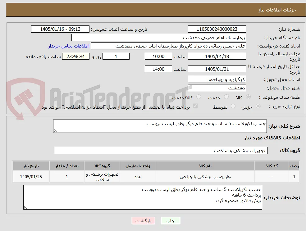 چسب لکوپلاست 5 سانت و چند قلم دیگر بطق لیست پیوست