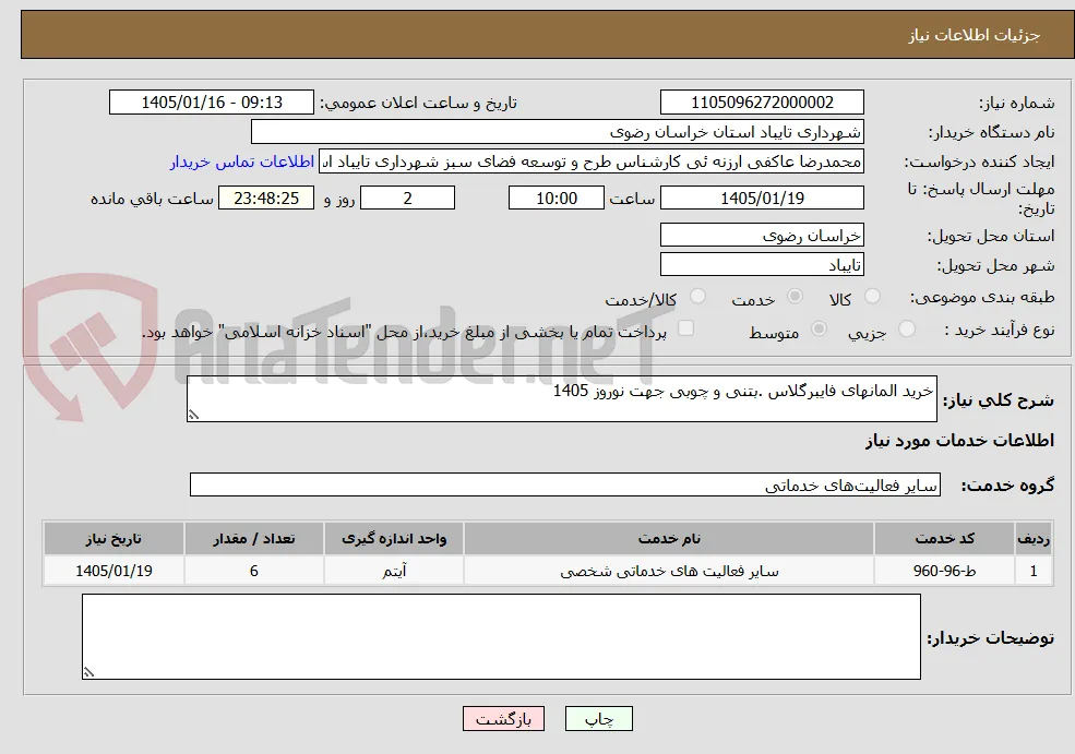 خرید المانهای فایبرگلاس .بتنی و چوبی جهت نوروز 1405