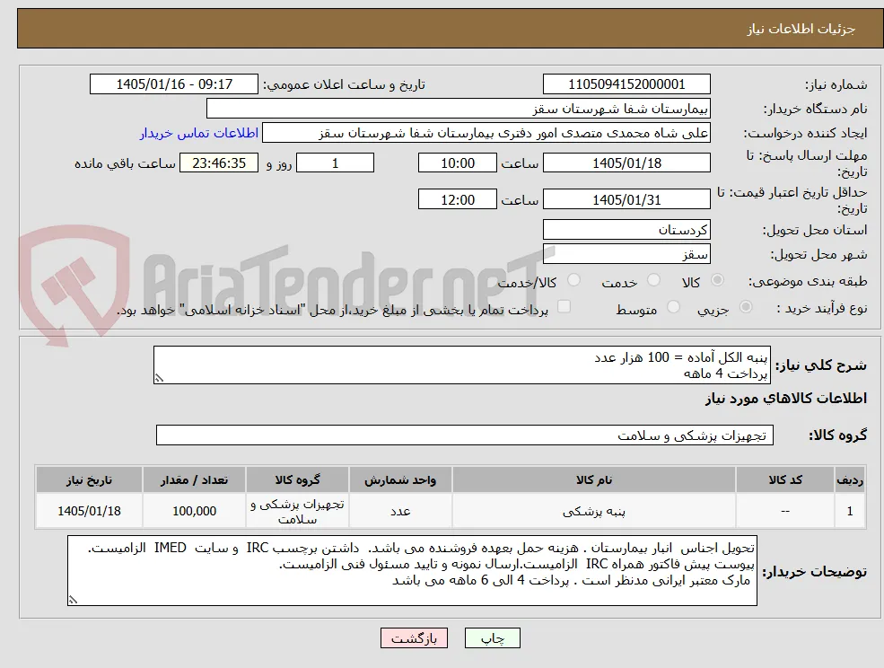 پنبه الکل آماده = 100 هزار عدد
پرداخت 4 ماهه