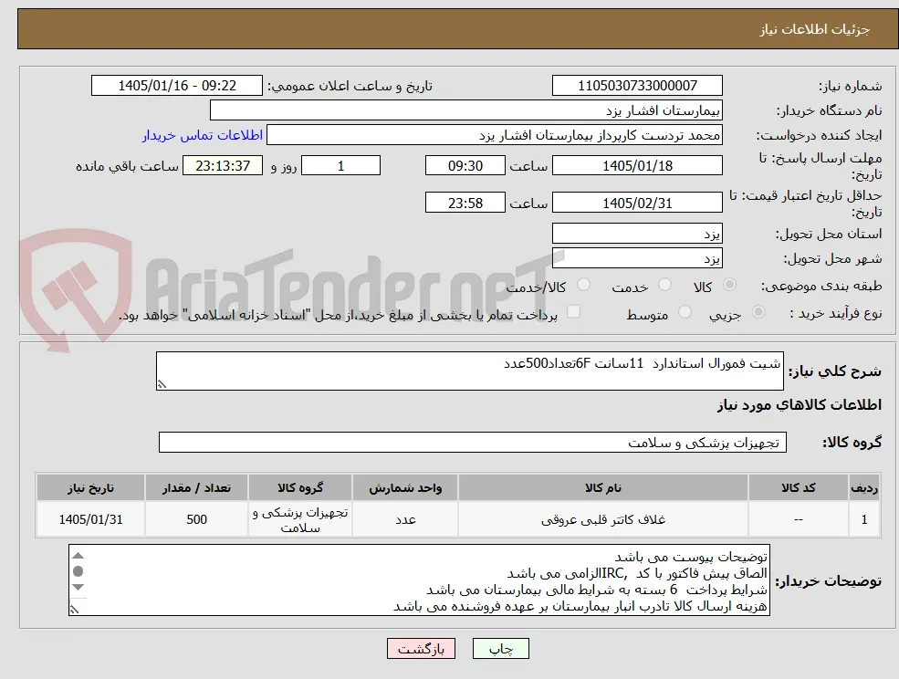 شیت فمورال استاندارد  11سانت 6Fتعداد500عدد