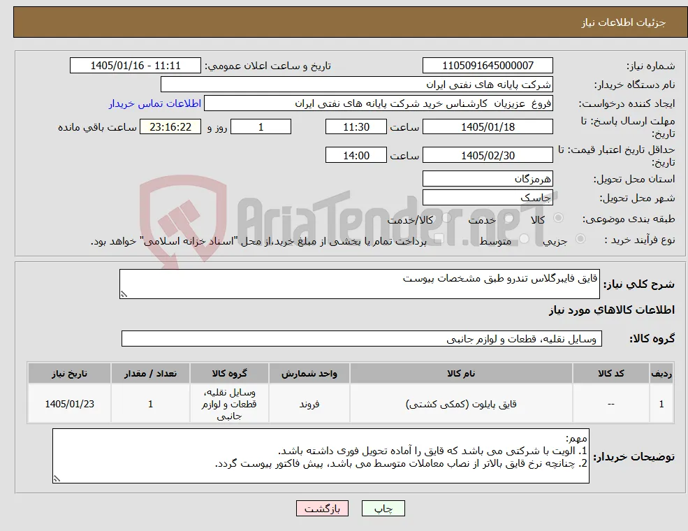 نیاز کالا-قایق فایبرگلاس تندرو طبق مشخصات پیوست