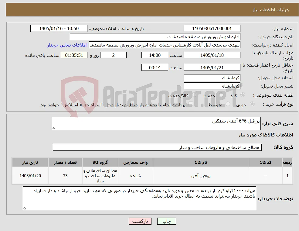 نیاز کالا-پروفیل 6*6 آهنی سنگین