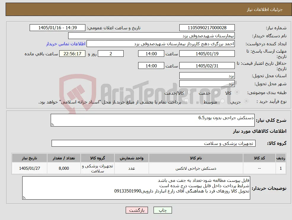 نیاز کالا-دستکش جراحی بدون پودر6.5