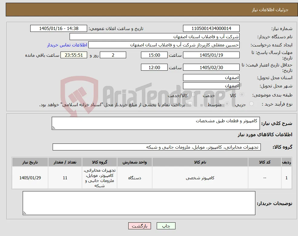 نیاز کالا- کامپیوتر و قطعات طبق مشخصات